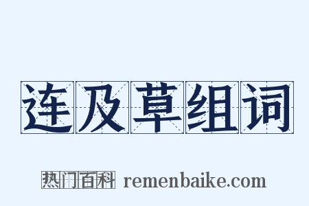 连及草组词是什么意思的图片